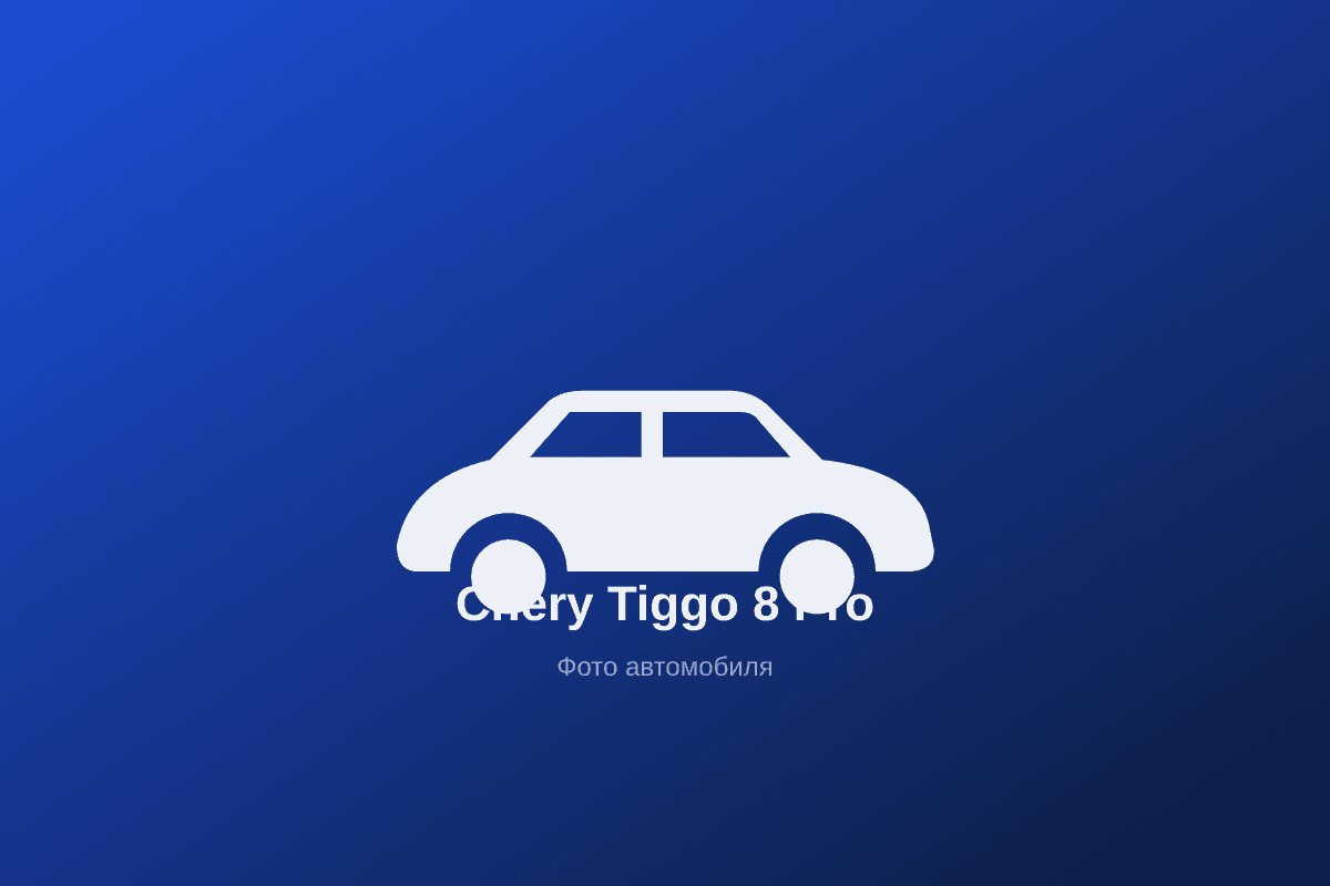 Chery Tiggo 8 Pro, 2026 — фото 1