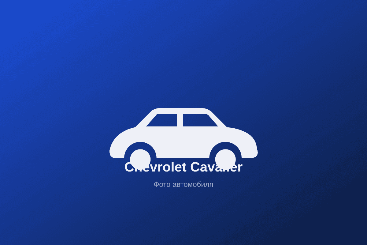 Chevrolet Cavalier, 2026