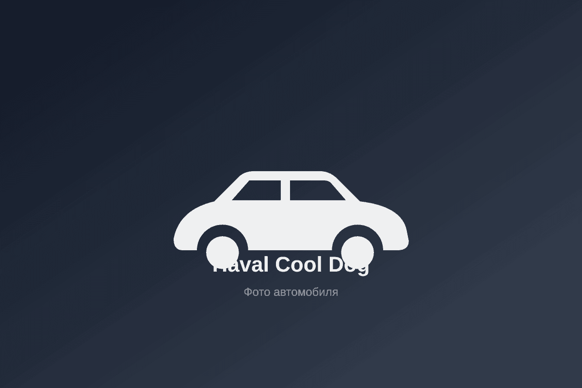Haval Cool Dog, 2026